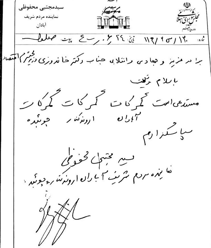 نامه نامفهوم و خندهدار نماینده مجلس به وزیر اقتصاد +عکس نامه نامفهوم و خندهدار نماینده مجلس به وزیر اقتصاد +عکس