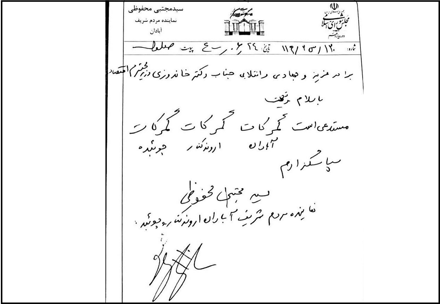 نامه مجتبی محفوظی