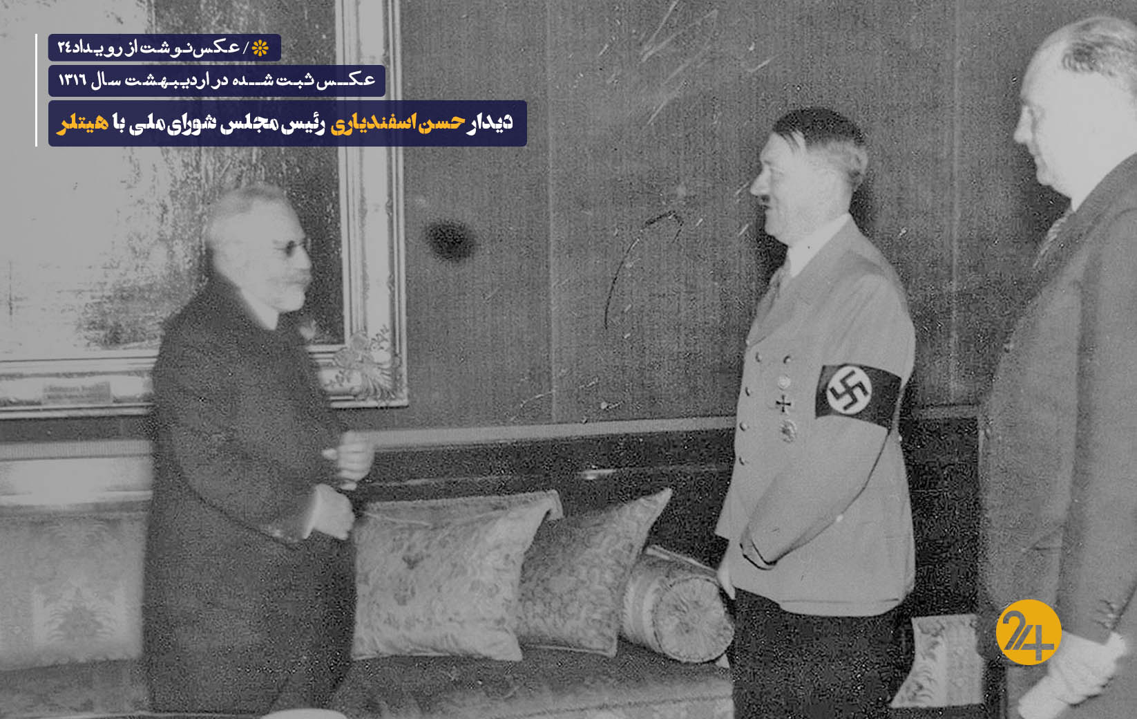 رضا شاه و هیتلر