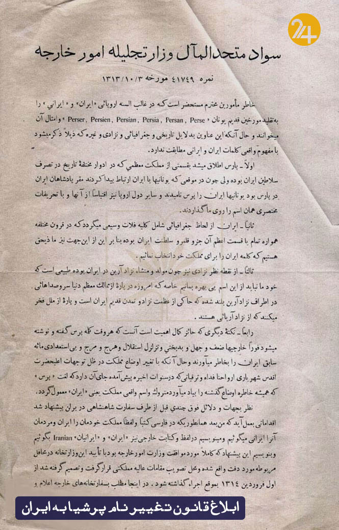 تغییر نام پرشیا به ایران