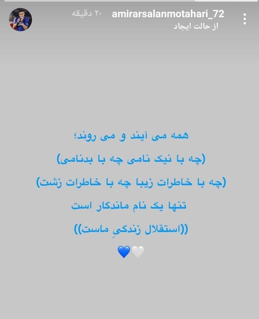 استوری ارسلان مطهری برای حال و روز استقلال