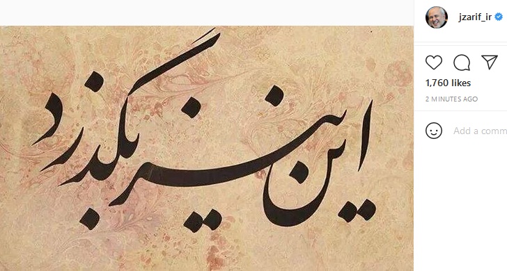 پست معنادار ظریف در اینستاگرام: این نیز بگذرد پست ظریف در اینستاگرام