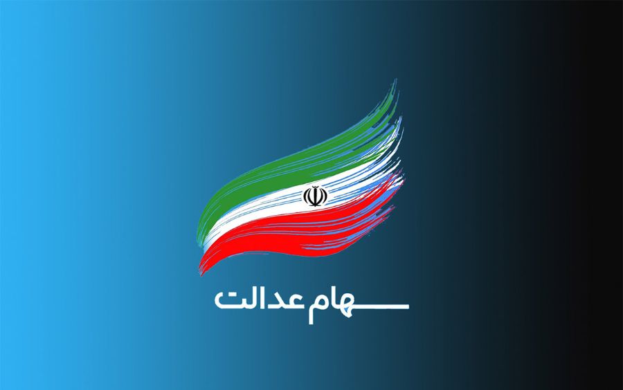 ارزش روز سهام عدالت ارزش روز سهام عدالت