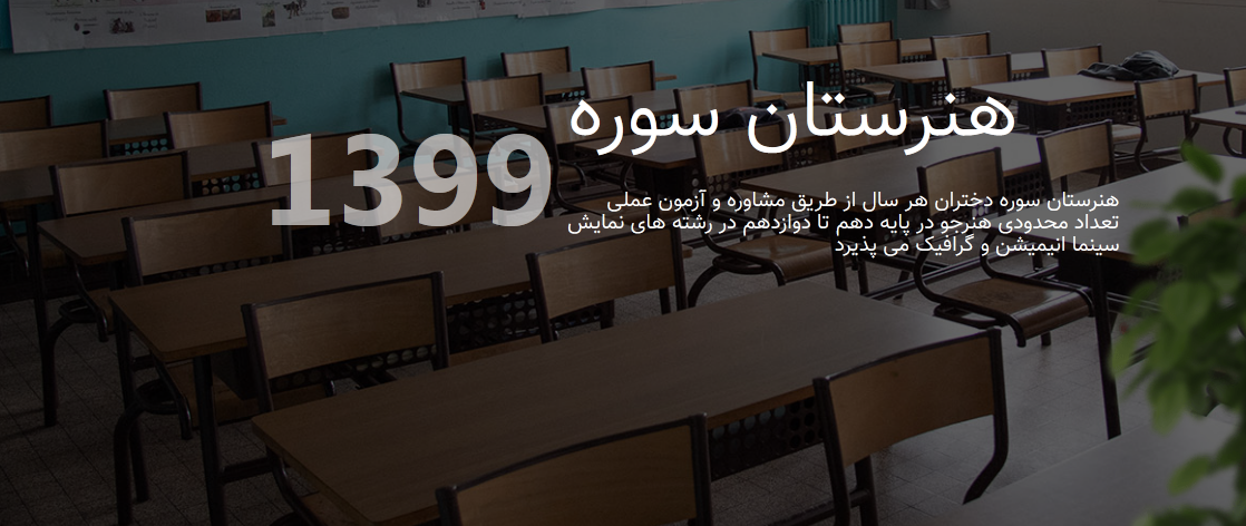 هنرستان سوره