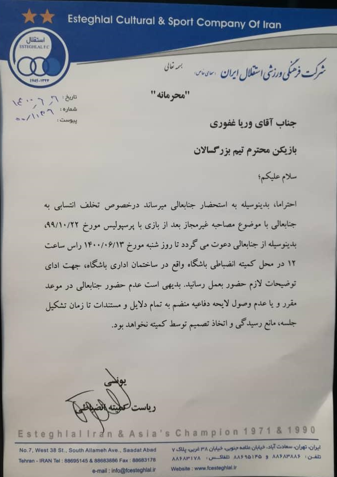 احضار غفوری به کمیته انضباطی باشگاه استقلال +عکس احضار غفوری به کمیته انضباطی باشگاه استقلال +عکس