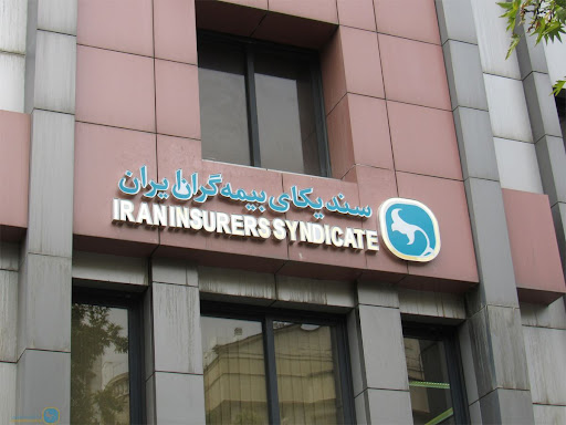 سندیکای بیمه‌ گران ایران