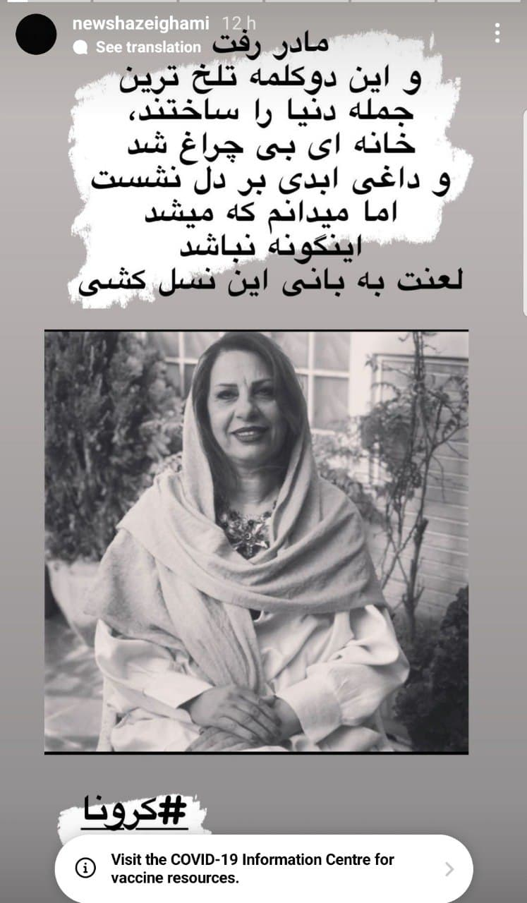 نیوشا ضیغمی عزادار شد+عکس نیوشا ضیغمی