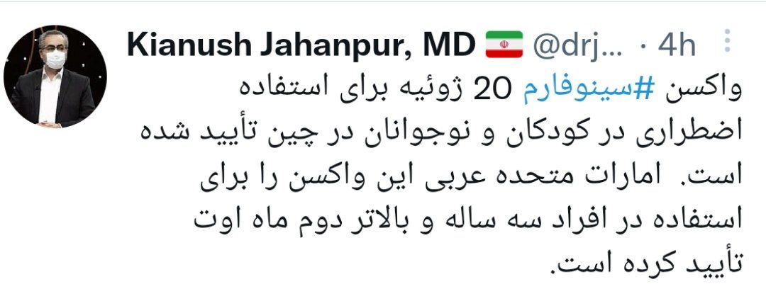 امکان استفاده از واکسن سینوفارم برای کودکان و نوجوانان