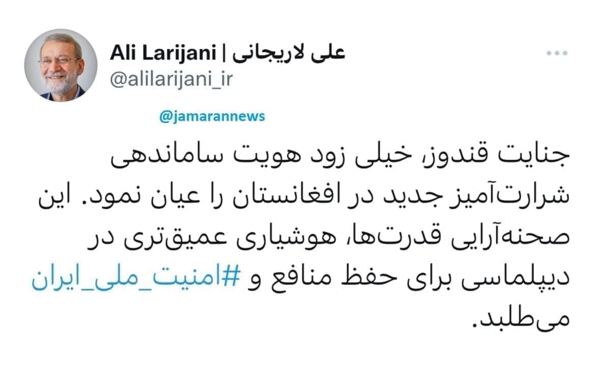 توئیت معنادار علی لاریجانی با هشتگ امنیت ملی ایران