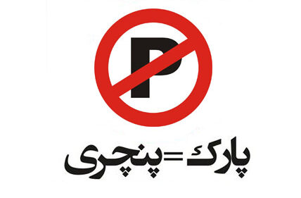 مجازات نصب تابلو پارک ممنوع