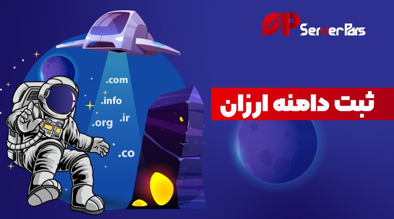 ثبت دامنه ارزان با خرید هاست سرورپارس