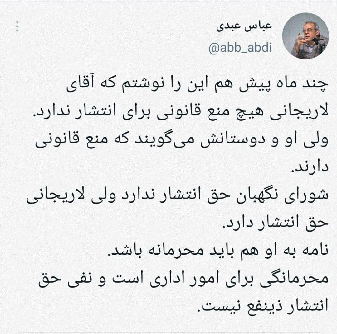عباس عبدی: لاریجانی منع قانونی برای انتشار نامه رد صلاحیتش ندارد عباس عبدی: لاریجانی منع قانونی برای انتشار نامه رد صلاحیتش ندارد