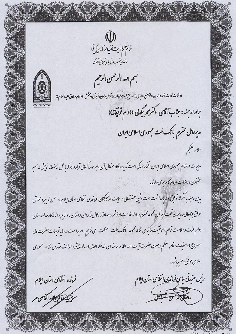 قدردانی مسوولان ارشد نیروی انتظامی استان ایلام از مدیرعامل بانک ملت قدردانی مسوولان ارشد نیروی انتظامی استان ایلام از مدیرعامل بانک ملت