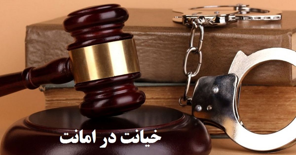 خیانت در امانت چه مجازاتی دارد؟