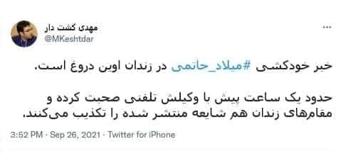 میلاد حاتمی در اوین خودکشی کرد؟