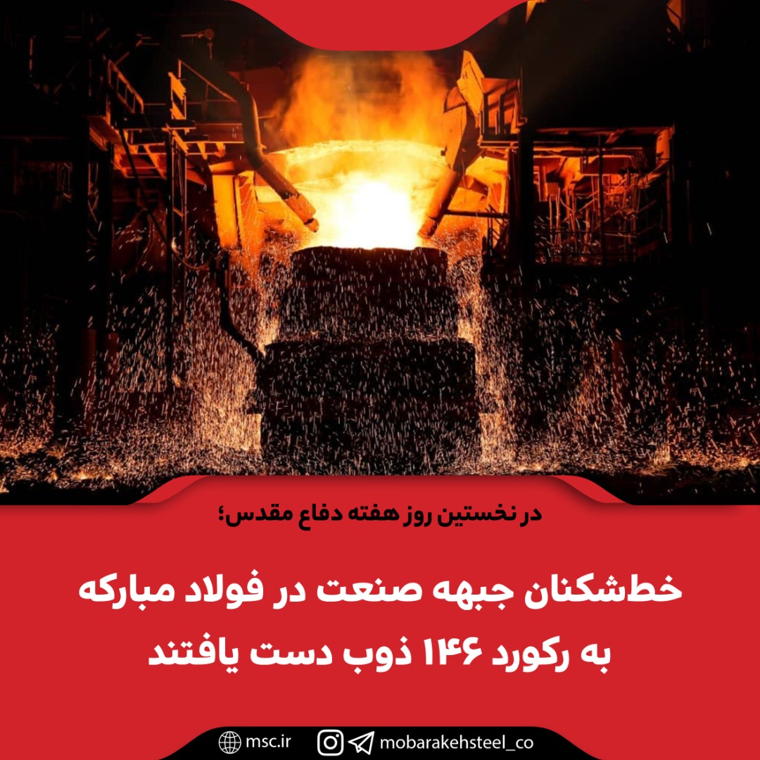 خط‌شکنان جبهه صنعت در فولاد مبارکه به رکورد ١٤٦ ذوب دست یافتند