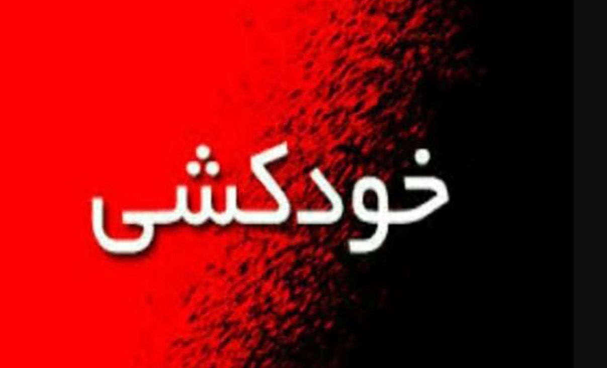 خودکشی دختر جوان