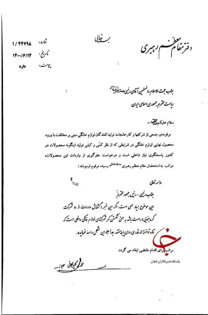 در نامه‌ی رهبری به رئیس جمهور؛ واردات لوازم خانگی به ایران ممنوع شد