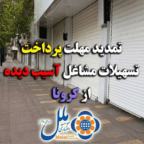تمدید مهلت پرداخت تسهیلات مشاغل آسیب دیده از کرونا در موسسه اعتباری ملل