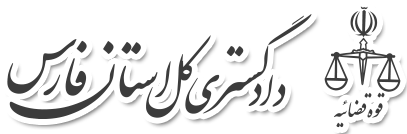 دادگستری فارس 