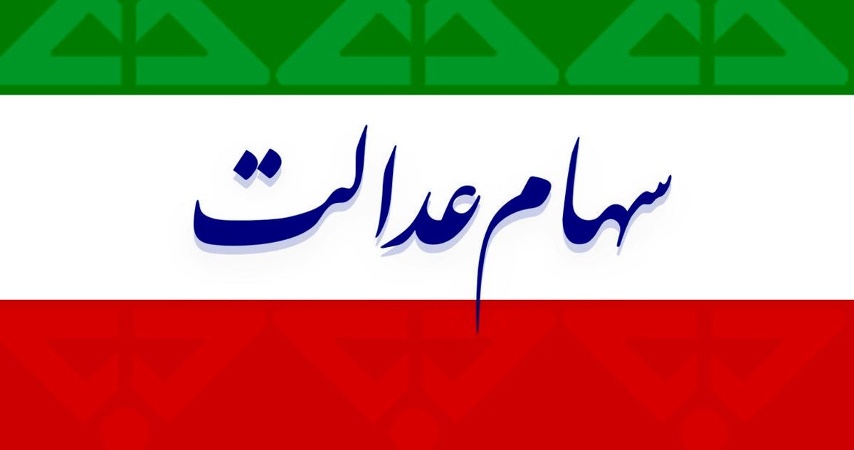 ارزش روز سهام عدالت