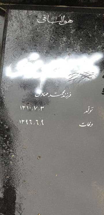 تخریب سنگ قبر ابراهیم یزدی