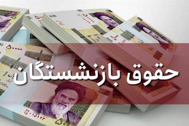 حقوق بازنشستگان پس از فوت