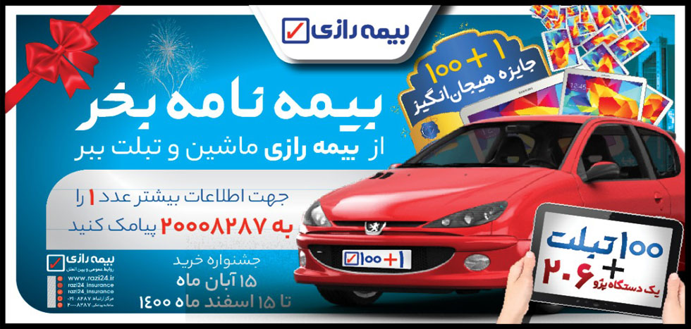 یک دستگاه پژو ۲۰۶ و ۱۰۰ دستگاه تبلت، جایزه بیمه گزاران جدید بیمه رازی