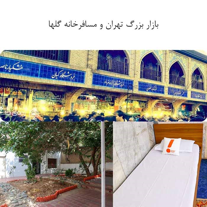 مکان‌های دیدنی تهران و مسافرخانه‌های اطراف آن