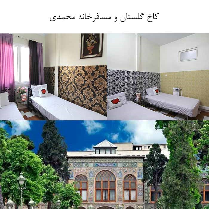 مکان‌های دیدنی تهران و مسافرخانه‌های اطراف آن