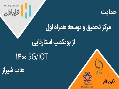 برگزاری بوتکمپ استارتاپی IOT/۵G با حمایت مرکز تحقیق و توسعه همراه اول برگزاری بوتکمپ استارتاپی IOT/۵G با حمایت مرکز تحقیق و توسعه همراه اول