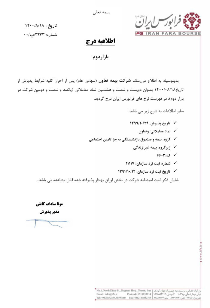 بیمه تعاون، فرابورسی شد