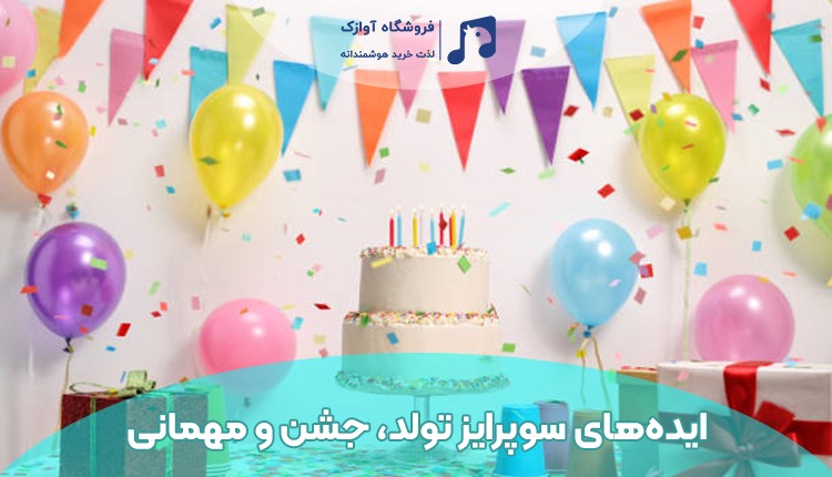 ایده های سوپرایز تولد، جشن و مهمانی