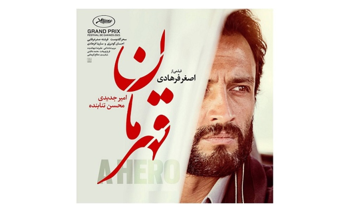 فیلم قهرمان اصغر فرهادی