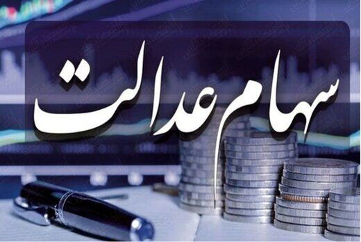 سهام عدالت متقاضی ندارد