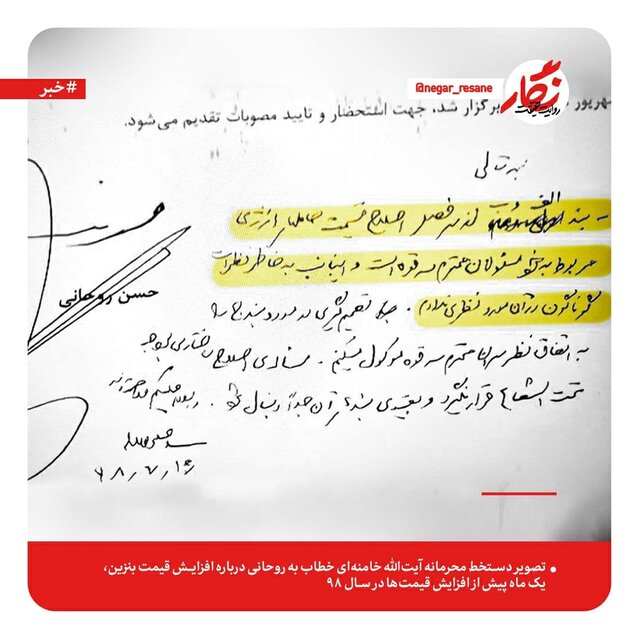 دستخط محرمانه رهبری به روحانی درباره قیمت بنزین + عکس