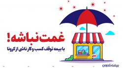 تقدیر مقامات و مسئولین از بیمه تعاون به سبب ارائه بیمه نامه توقف کسب و کار