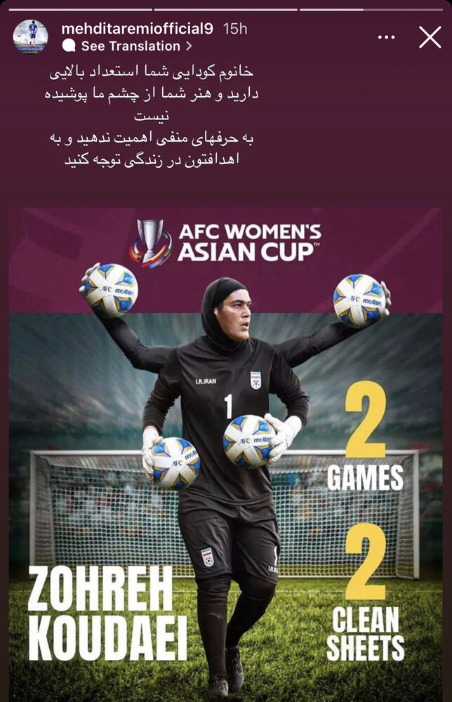 حمایت طارمی و بیرانوند از دروازه‌بان تیم ملی بانوان +عکس