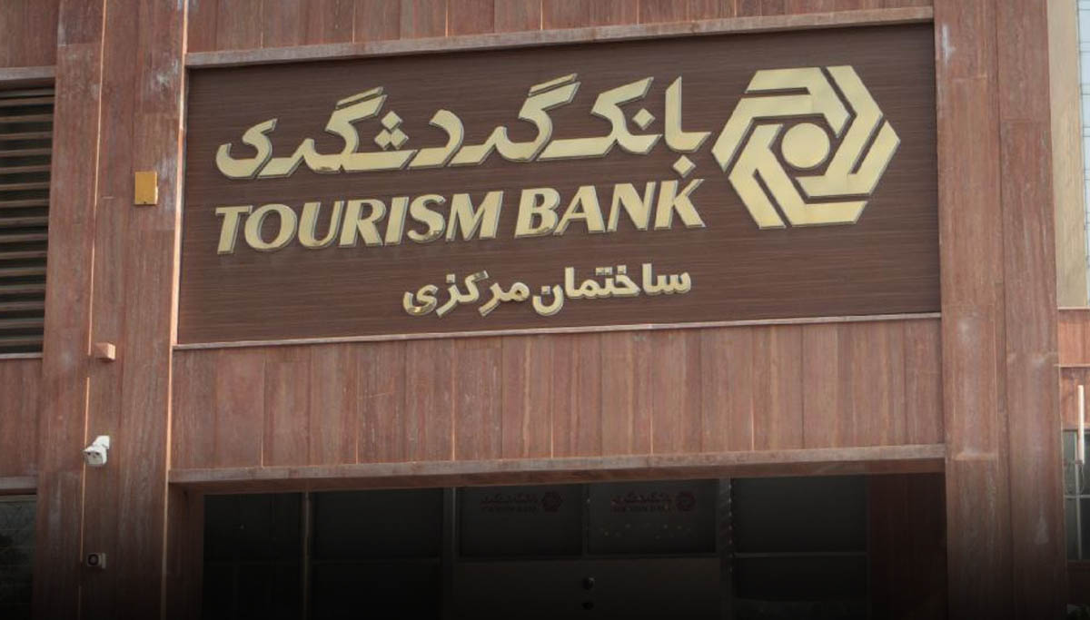 بانک گردشگری بانک گردشگری