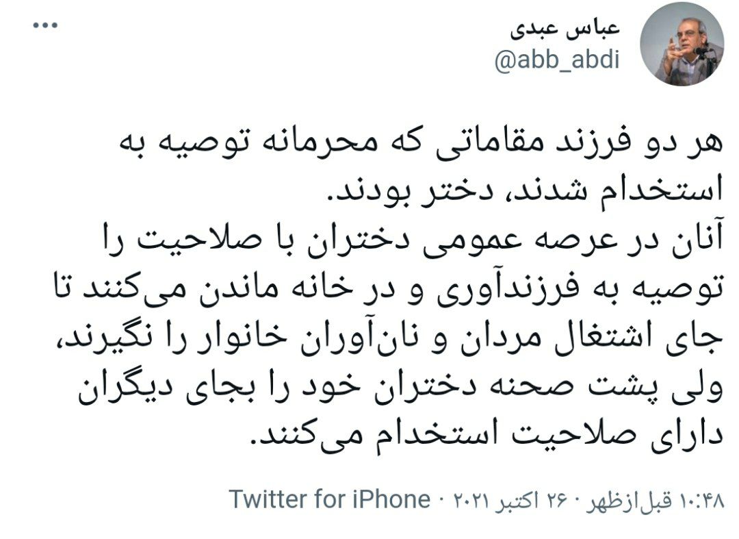 توییت عباس عبدی در واکنش به استخدام فرزندان مسئولان
