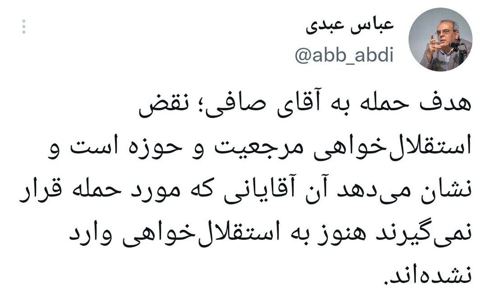 واکنش عباس عبدی به حمله یک رسانه تندرو داخلی به آیت الله صافی