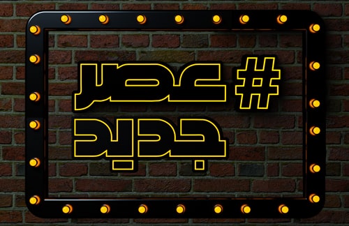 زمان شروع فصل سوم عصر جدید زمان شروع فصل سوم عصر جدید