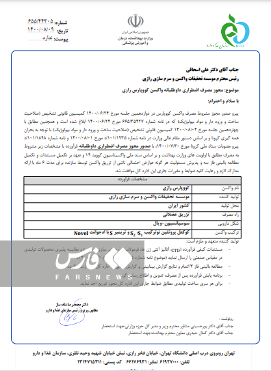 مجوز مصرف اضطراری واکسن رازی