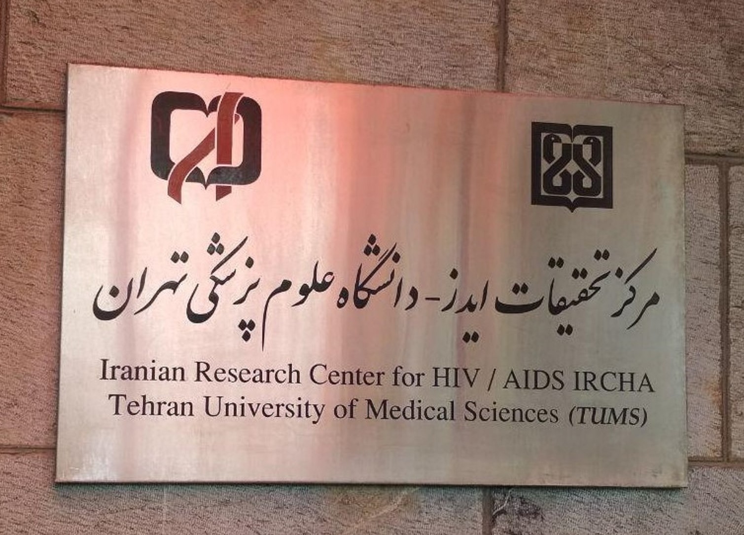 برکناری مینو محرز از ریاست مرکز تحقیقات ایدز برکناری مینو محرز از ریاست مرکز تحقیقات ایدز