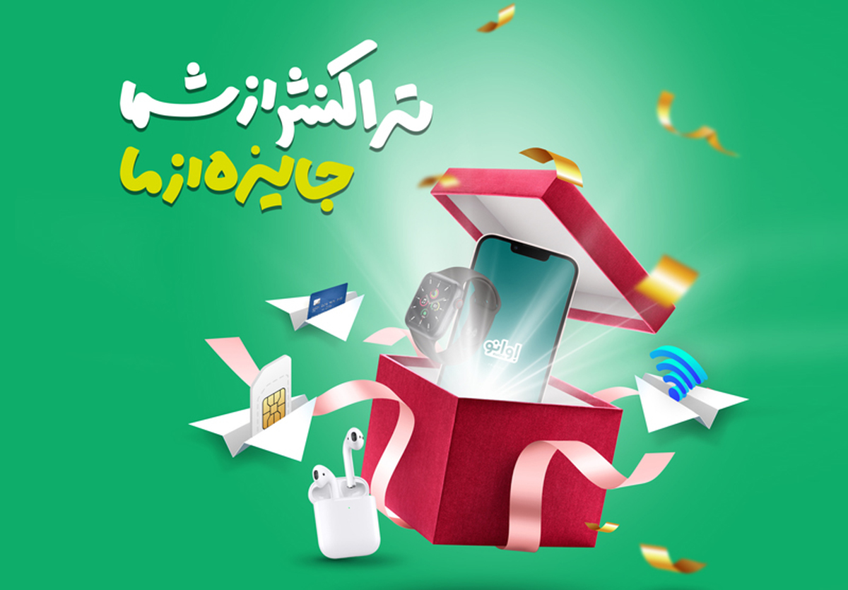 اوانو برای انجام هر تراکنش در این اپلیکیشن آیفون ۱۳، مکبوک و اپل واچ جایزه میدهد اوانو برای انجام هر تراکنش در این اپلیکیشن آیفون ۱۳، مکبوک و اپل واچ جایزه میدهد