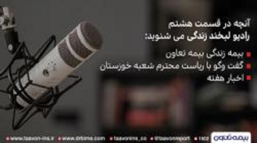 رادیو لبخند زندگی، صدای فرهنگساز بیمه تعاون رادیو لبخند زندگی، صدای فرهنگساز بیمه تعاون