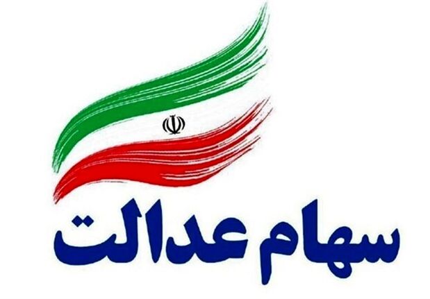ارزش سهام عدالت ارزش سهام عدالت