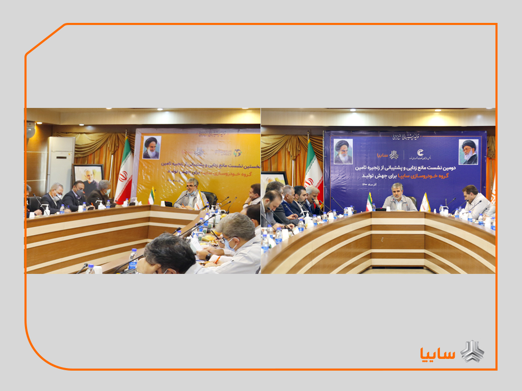 برگزاری سلسله نشست‌های مانع زدایی و پشتیبانی از زنجیره تامین گروه سایپا برای افزایش تولید