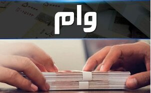 شرایط پرداخت وام کرونا