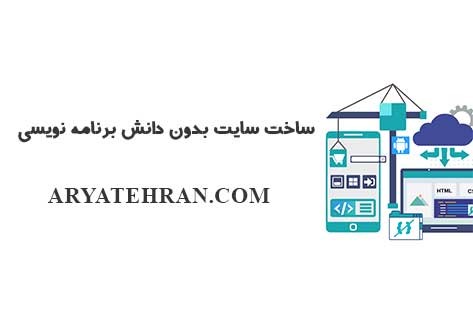 طراحی سایت رایگان بدون برنامه نویسی